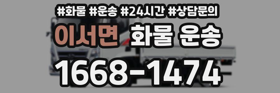 이서면 화물 운송