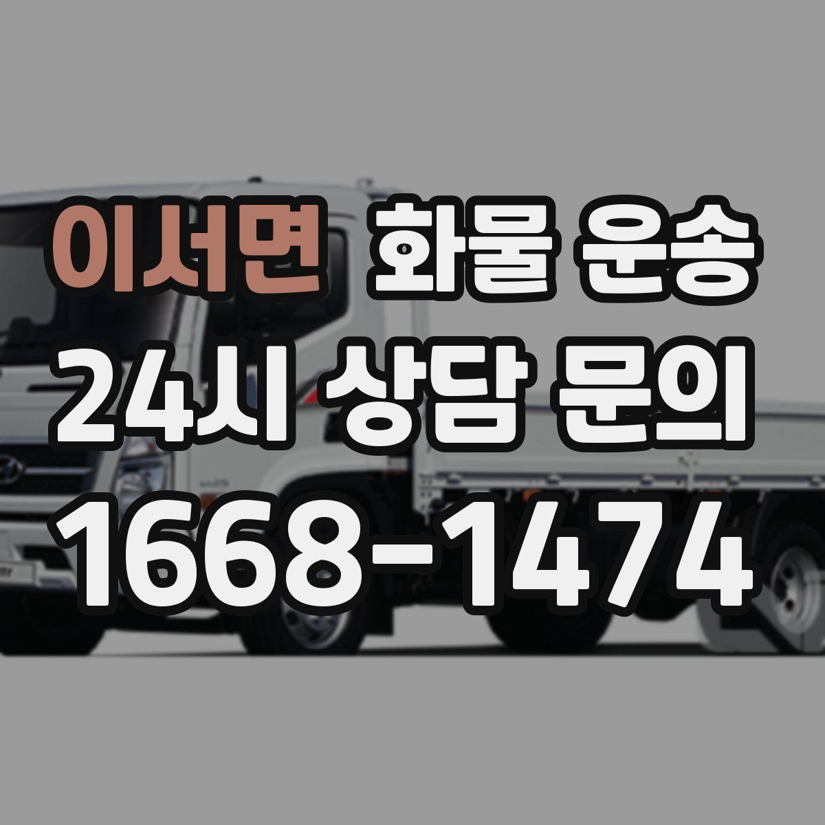 이서면 화물 운송