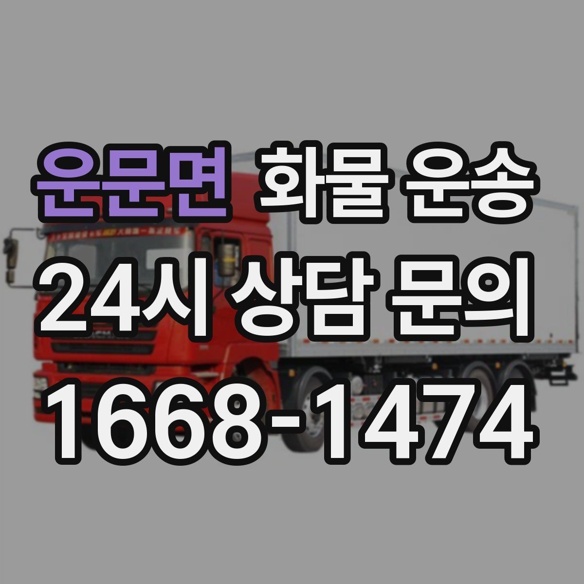 운문면 화물 운송 물류비 절감에 도움이 되는 운송 방식