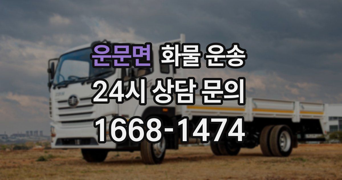 운문면 화물 운송