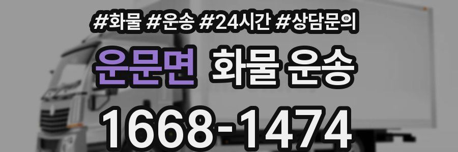 운문면 화물 운송