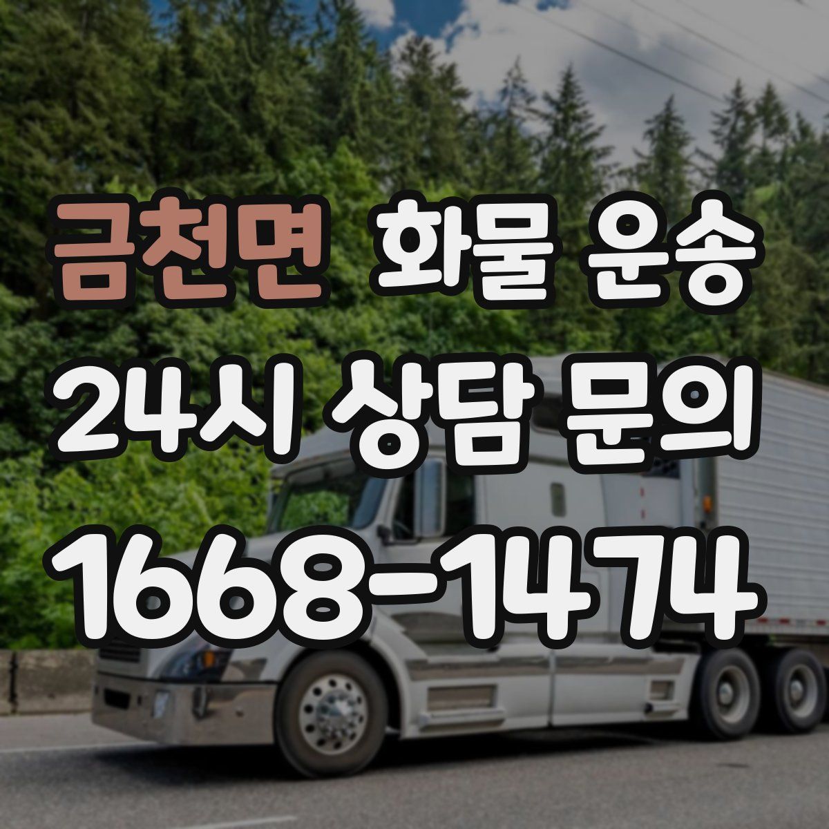 금천면 화물 운송