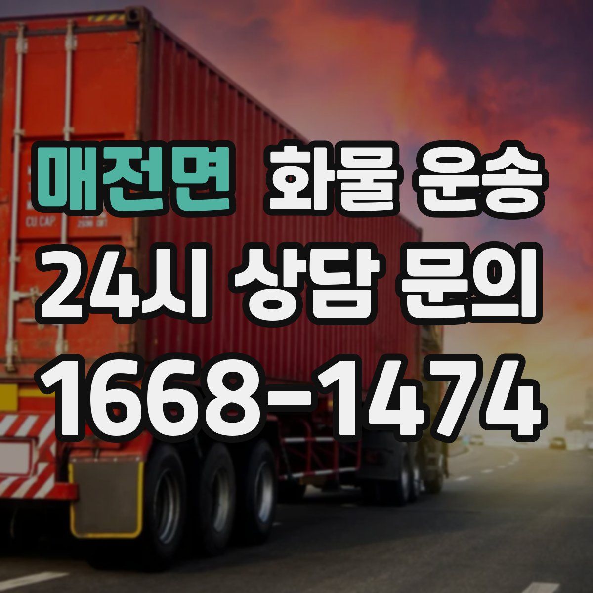 매전면 화물 운송