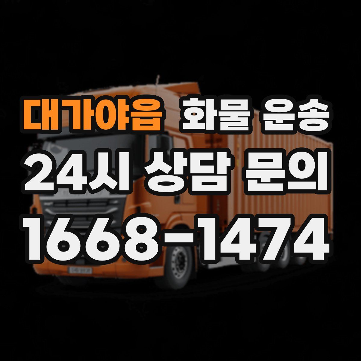 대가야읍 화물 운송