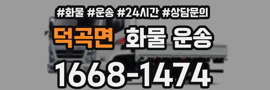 덕곡면 화물 운송