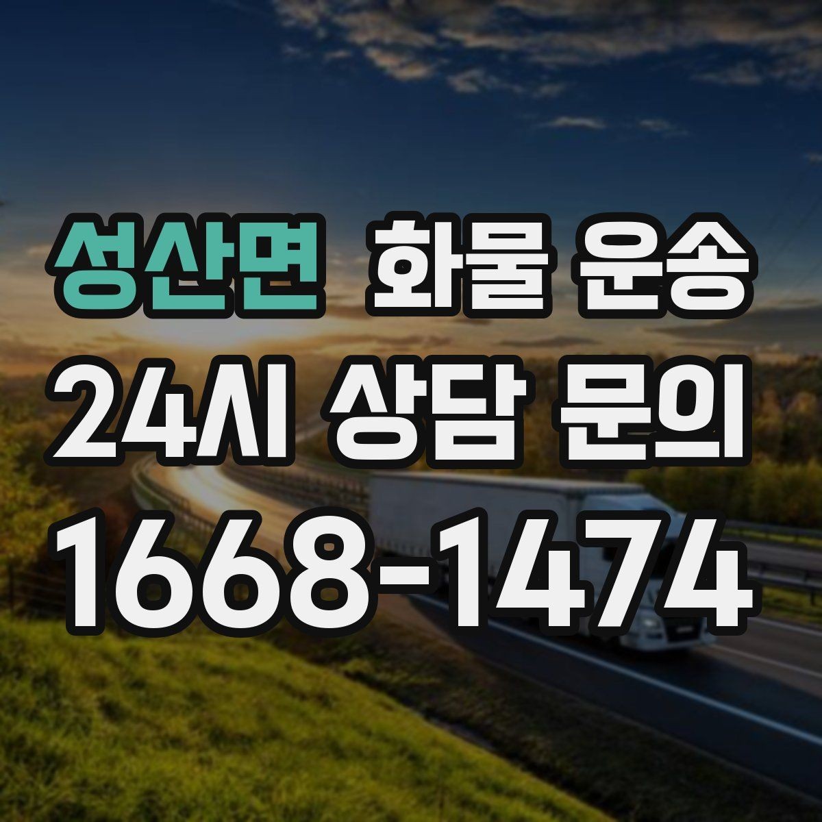 성산면 화물 운송 파렛트 화물은 지게차 유무가 핵심입니다