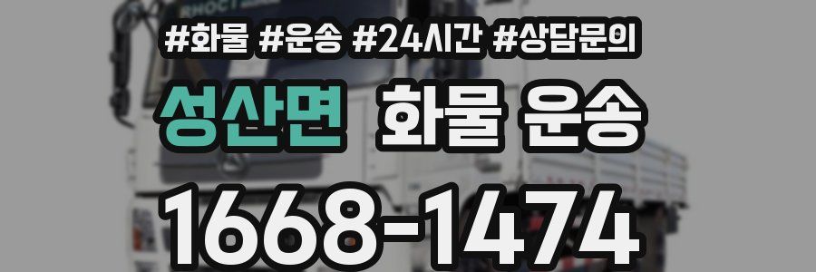 성산면 화물 운송