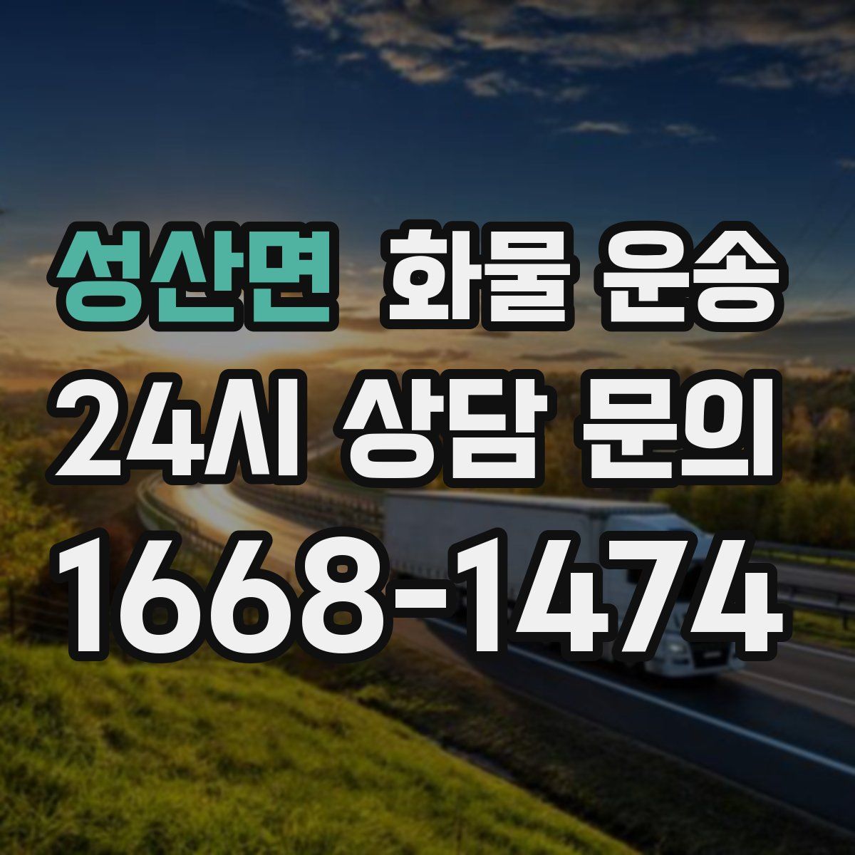 성산면 화물 운송