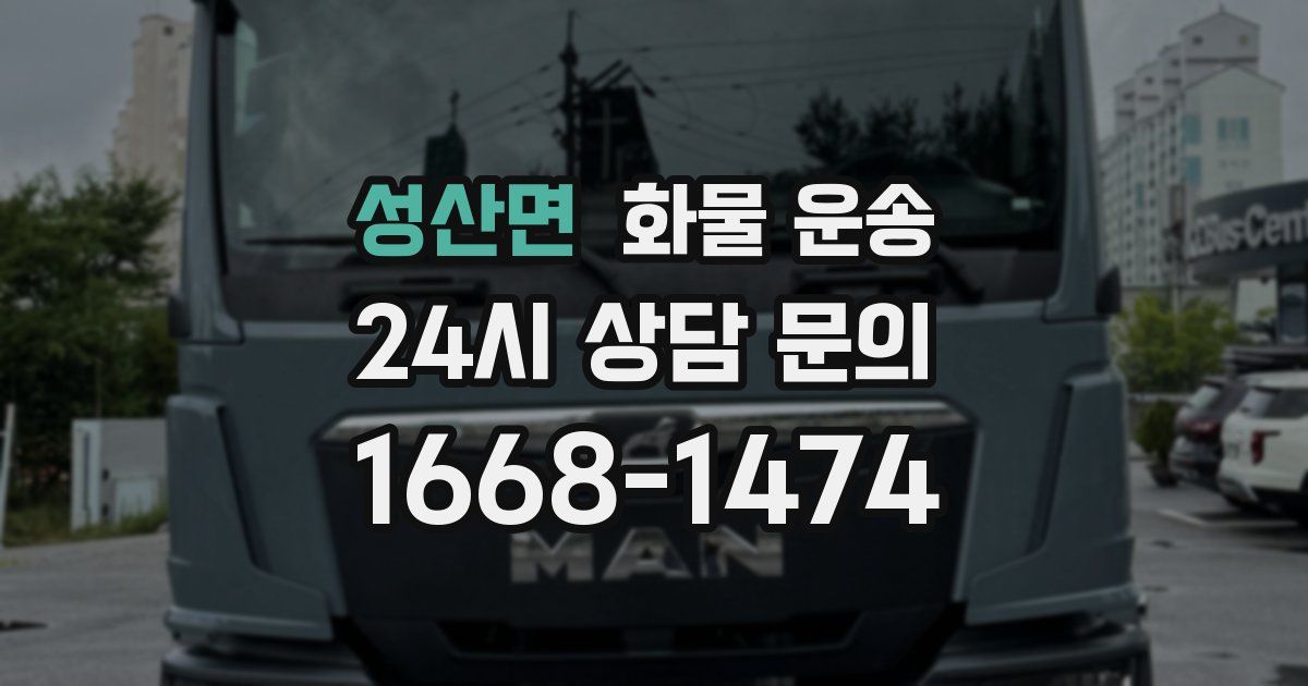 성산면 화물 운송