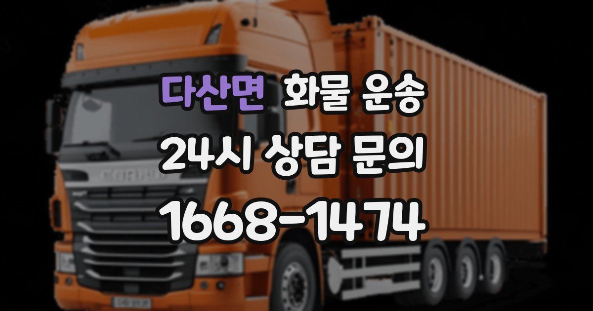 다산면 화물 운송