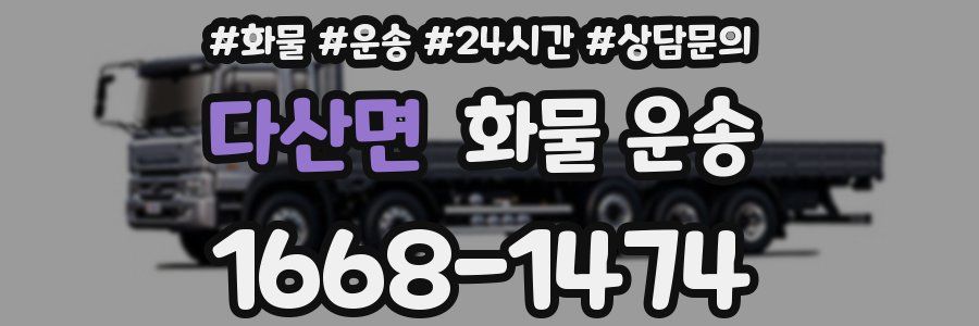 다산면 화물 운송