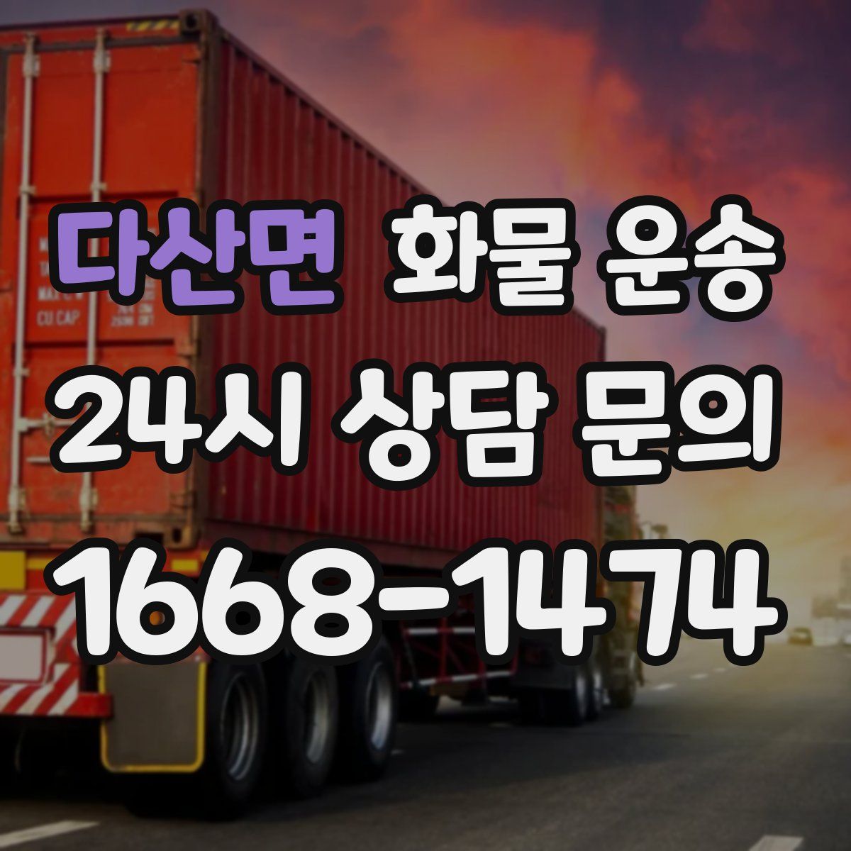 다산면 화물 운송