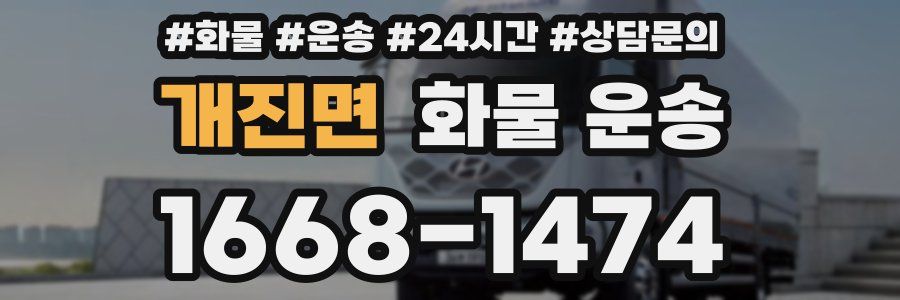 개진면 화물 운송