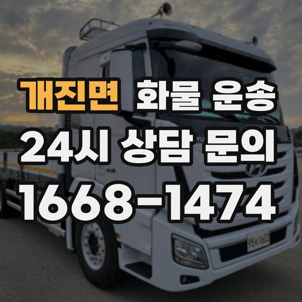 개진면 화물 운송