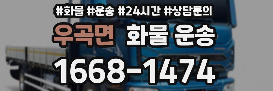 우곡면 화물 운송