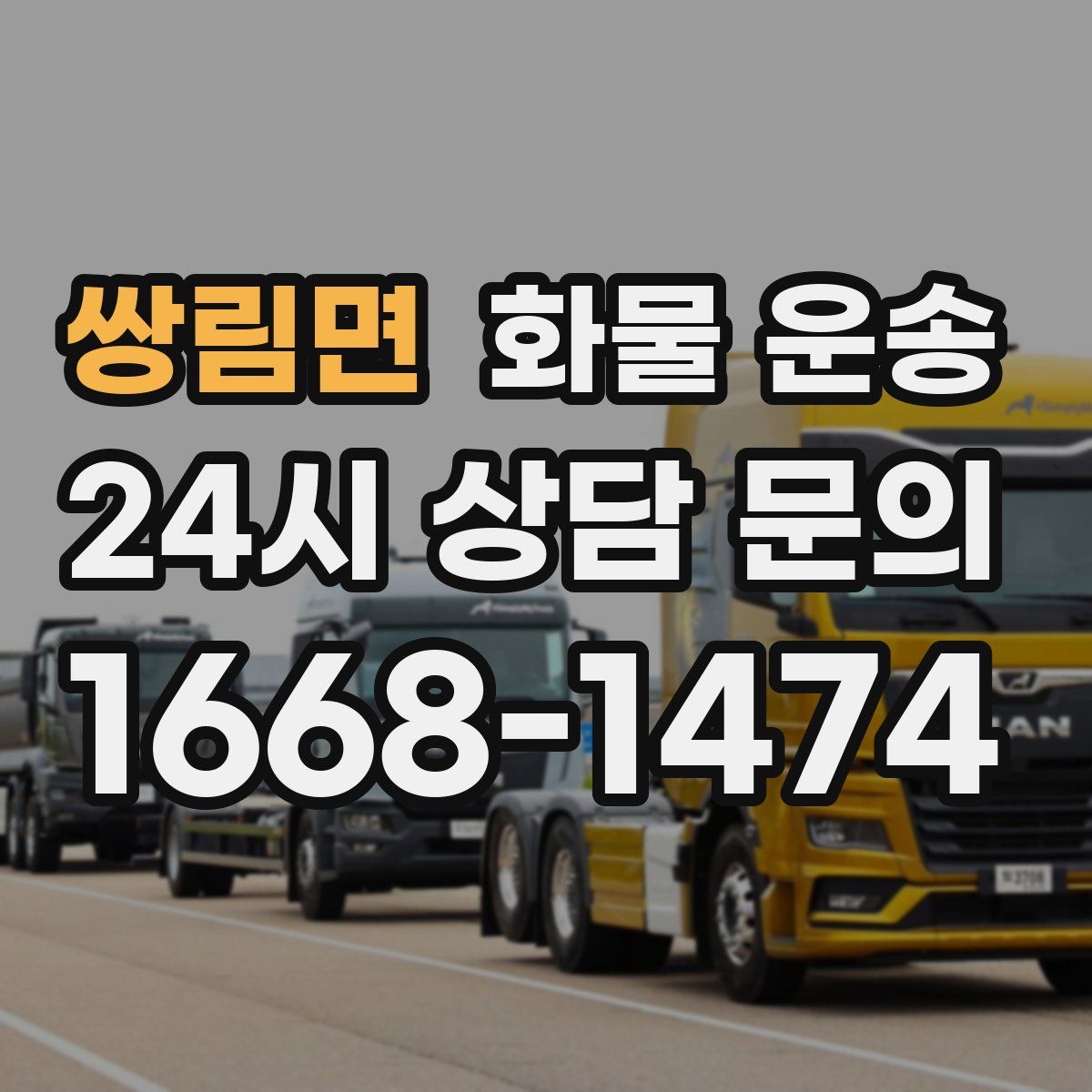 쌍림면 화물 운송