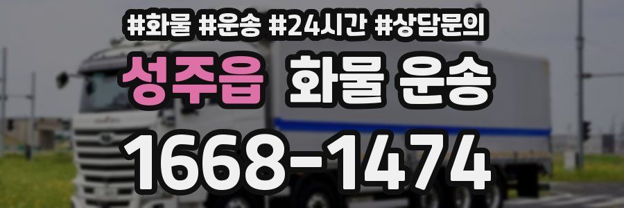 성주읍 화물 운송