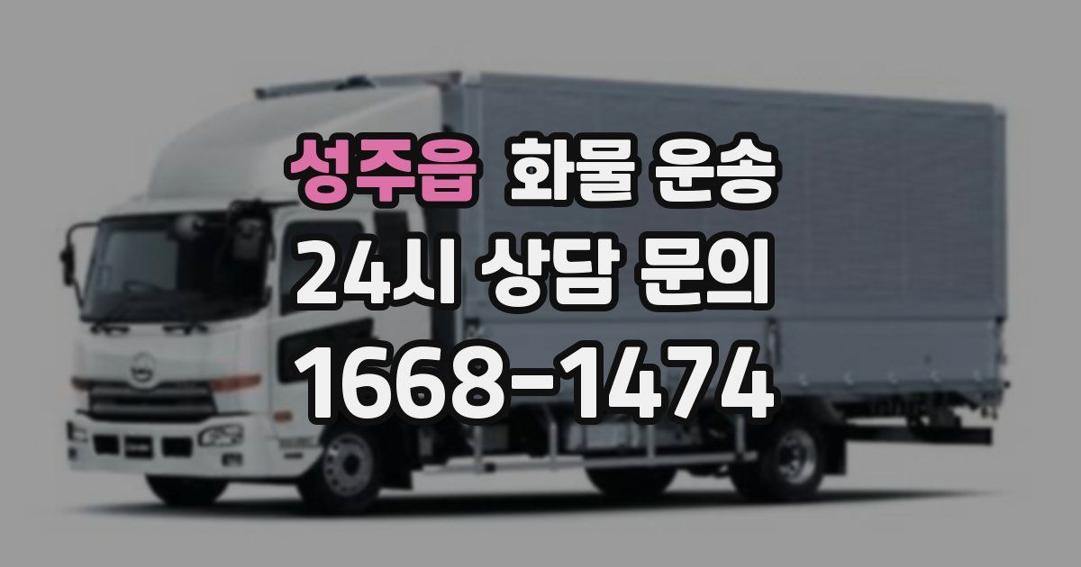 성주읍 화물 운송