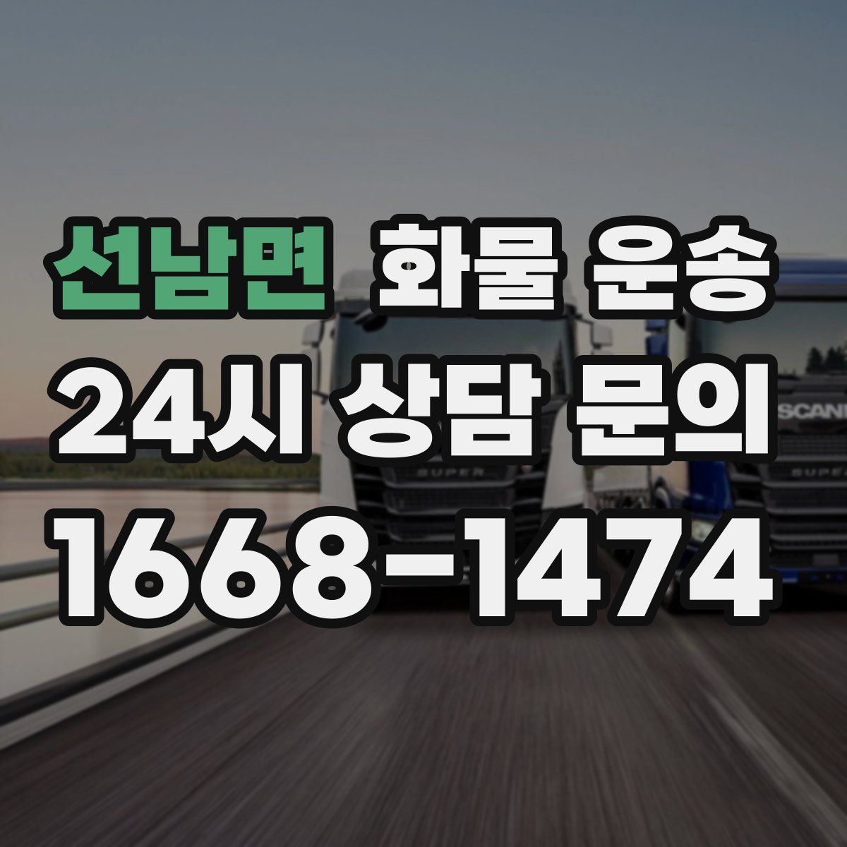 선남면 화물 운송