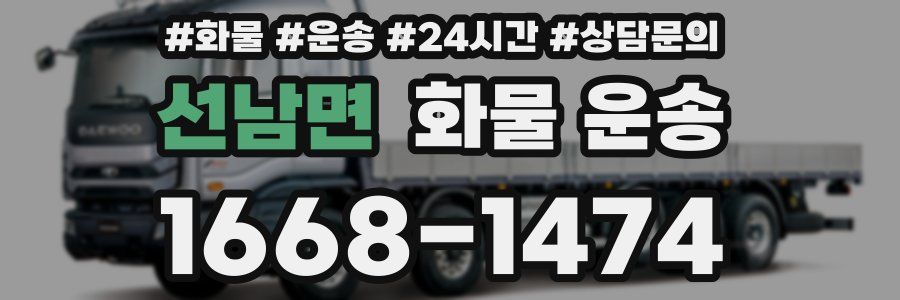 선남면 화물 운송