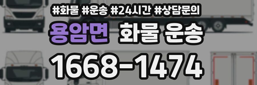 용암면 화물 운송