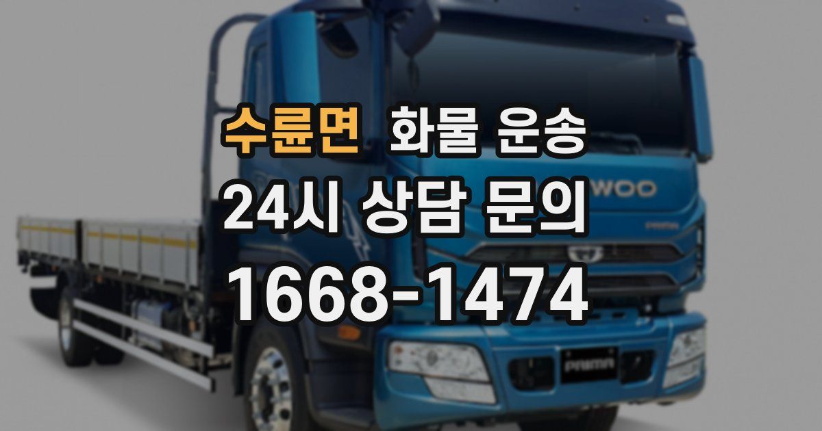 수륜면 화물 운송