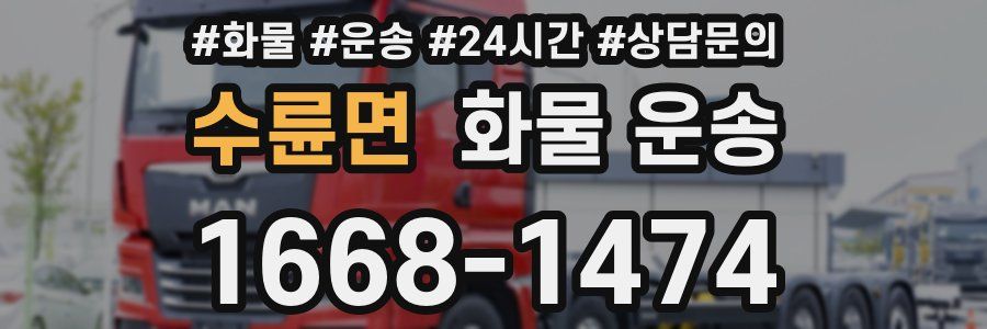 수륜면 화물 운송