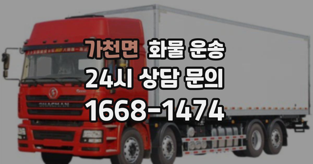 가천면 화물 운송