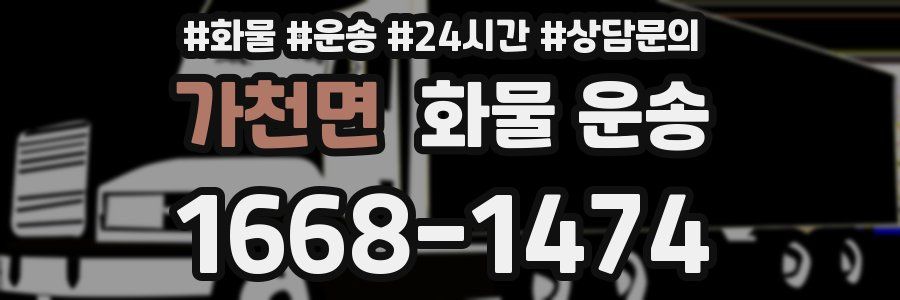 가천면 화물 운송