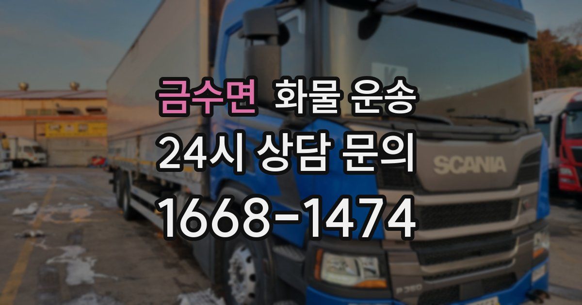 금수면 화물 운송