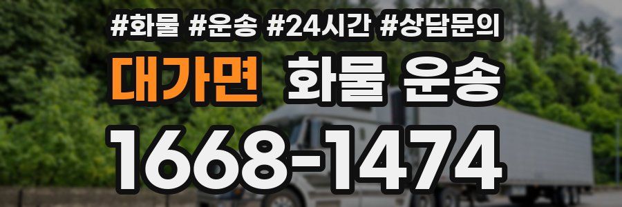 대가면 화물 운송