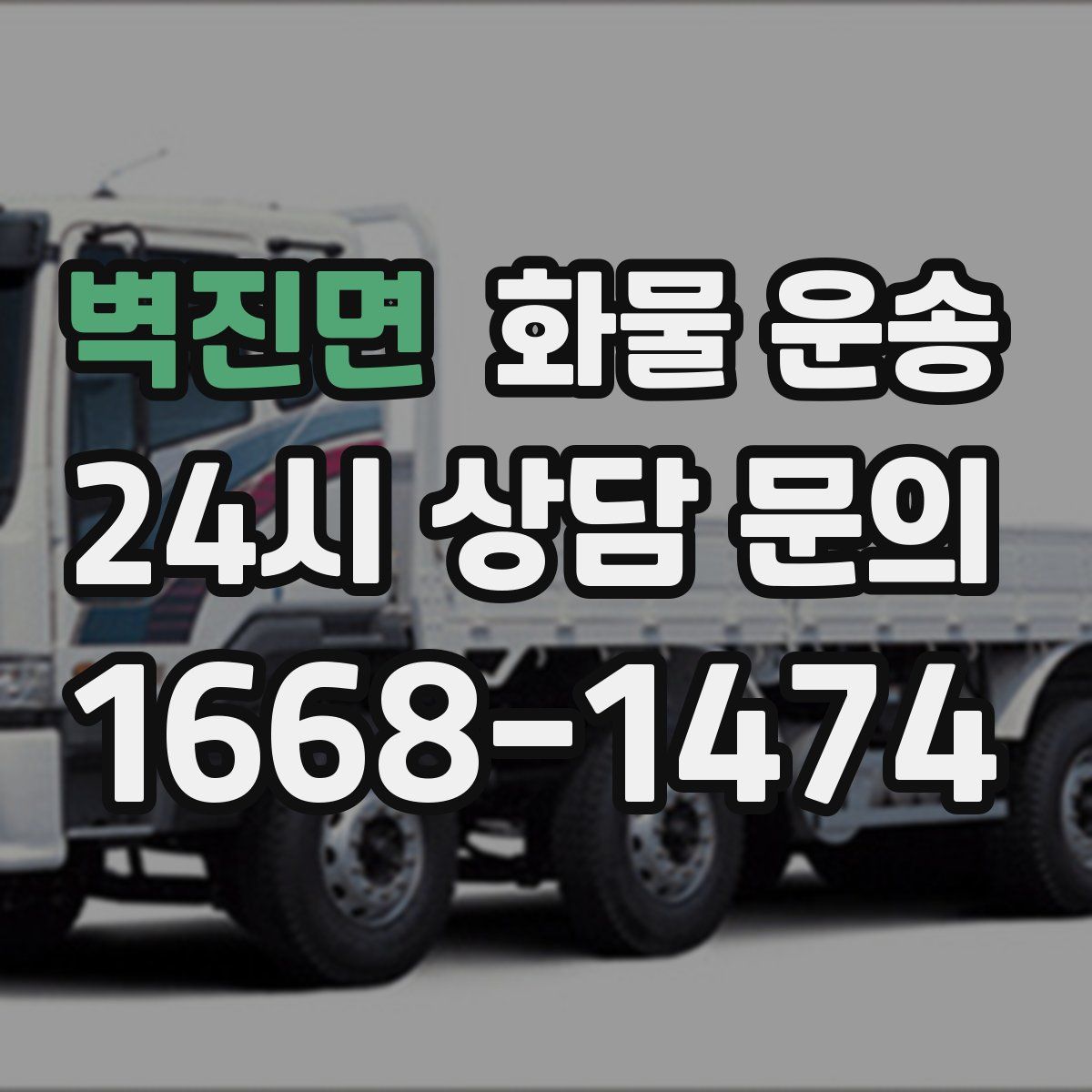 벽진면 화물 운송