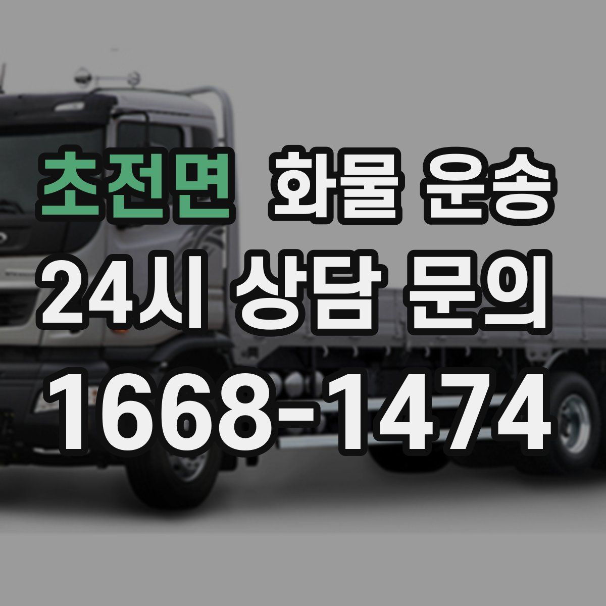 초전면 화물 운송