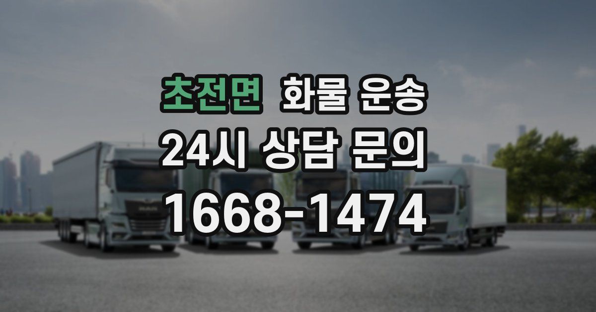 초전면 화물 운송