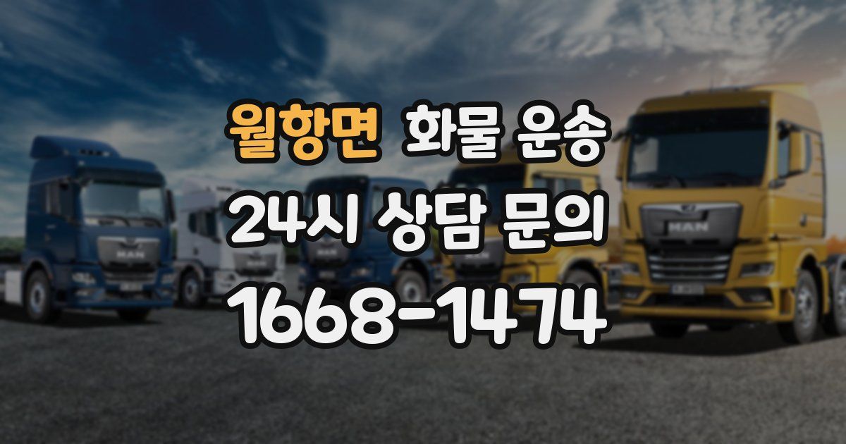 월항면 화물 운송