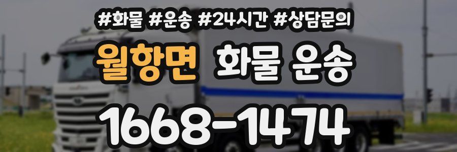 월항면 화물 운송