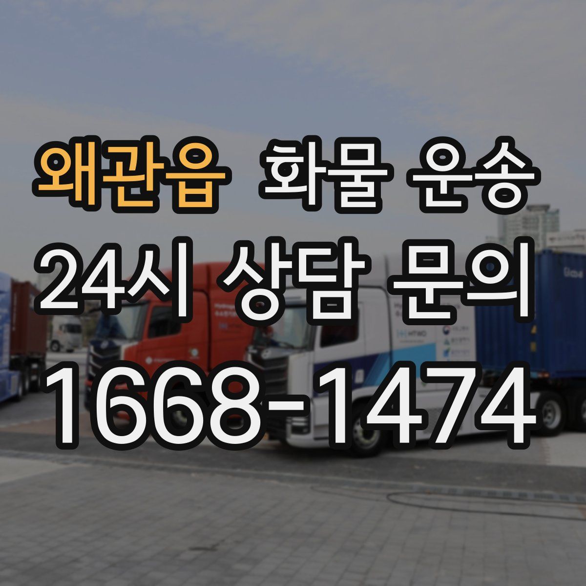 왜관읍 화물 운송