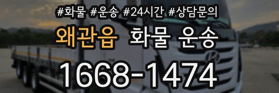 왜관읍 화물 운송