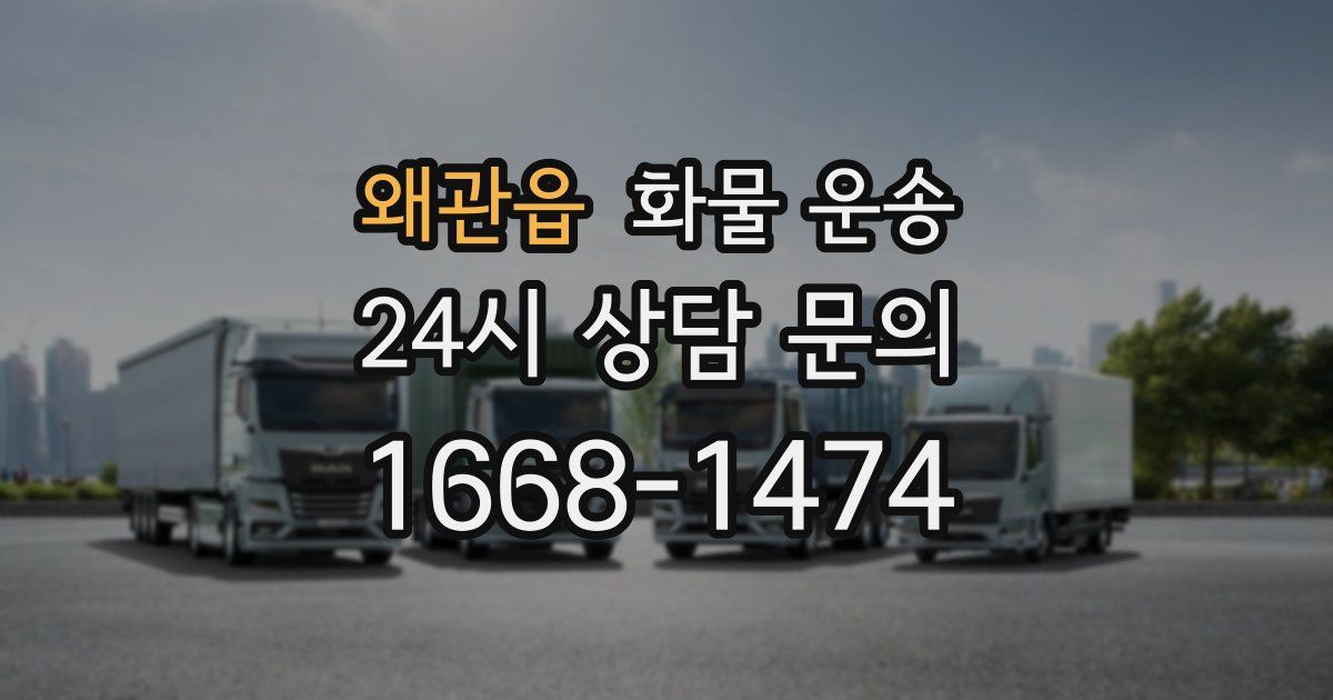 왜관읍 화물 운송