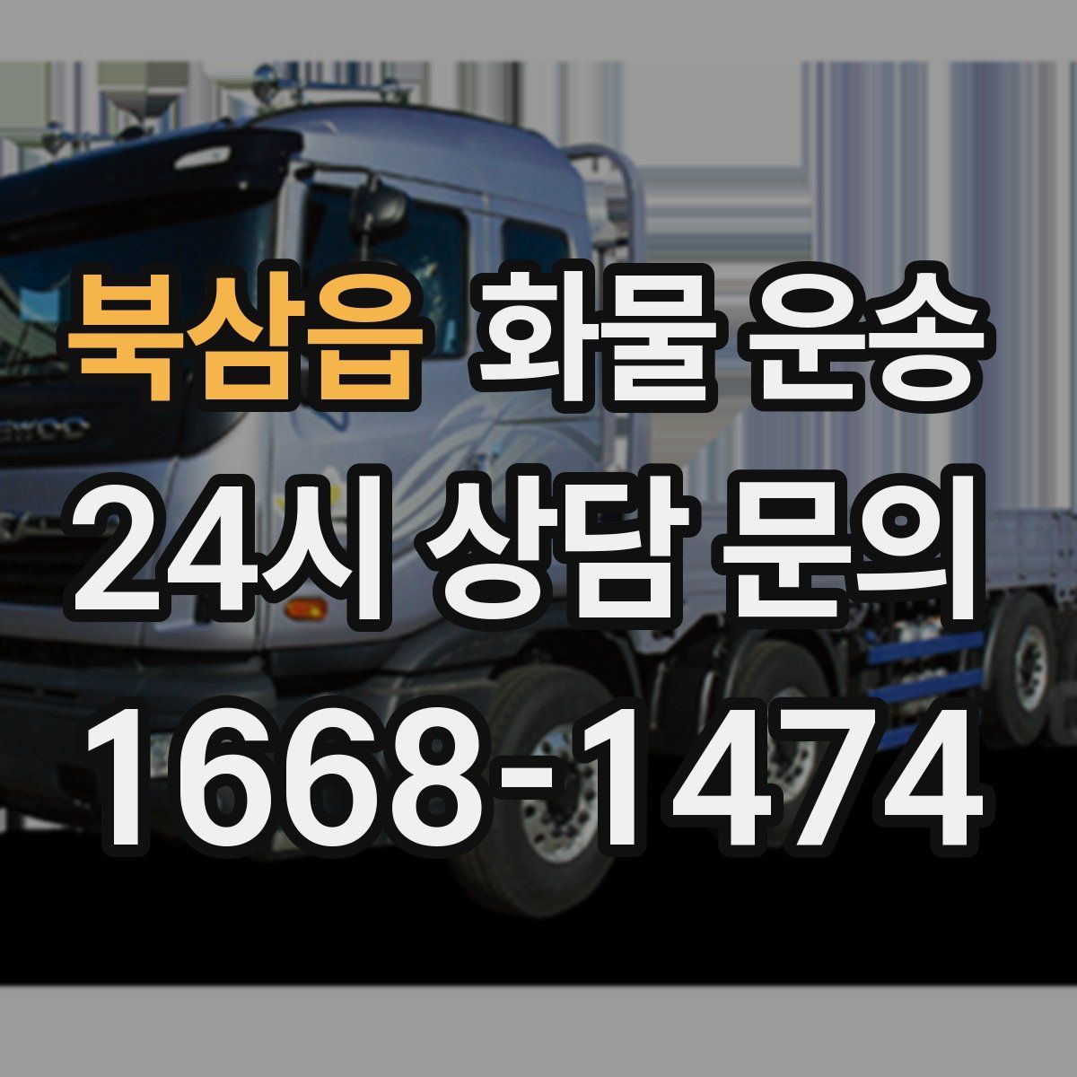 북삼읍 화물 운송