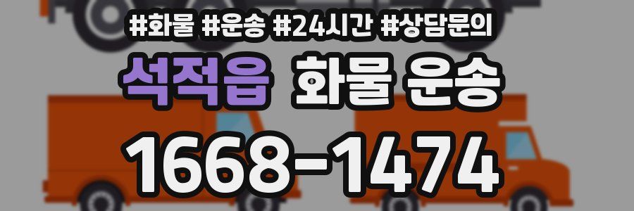 석적읍 화물 운송