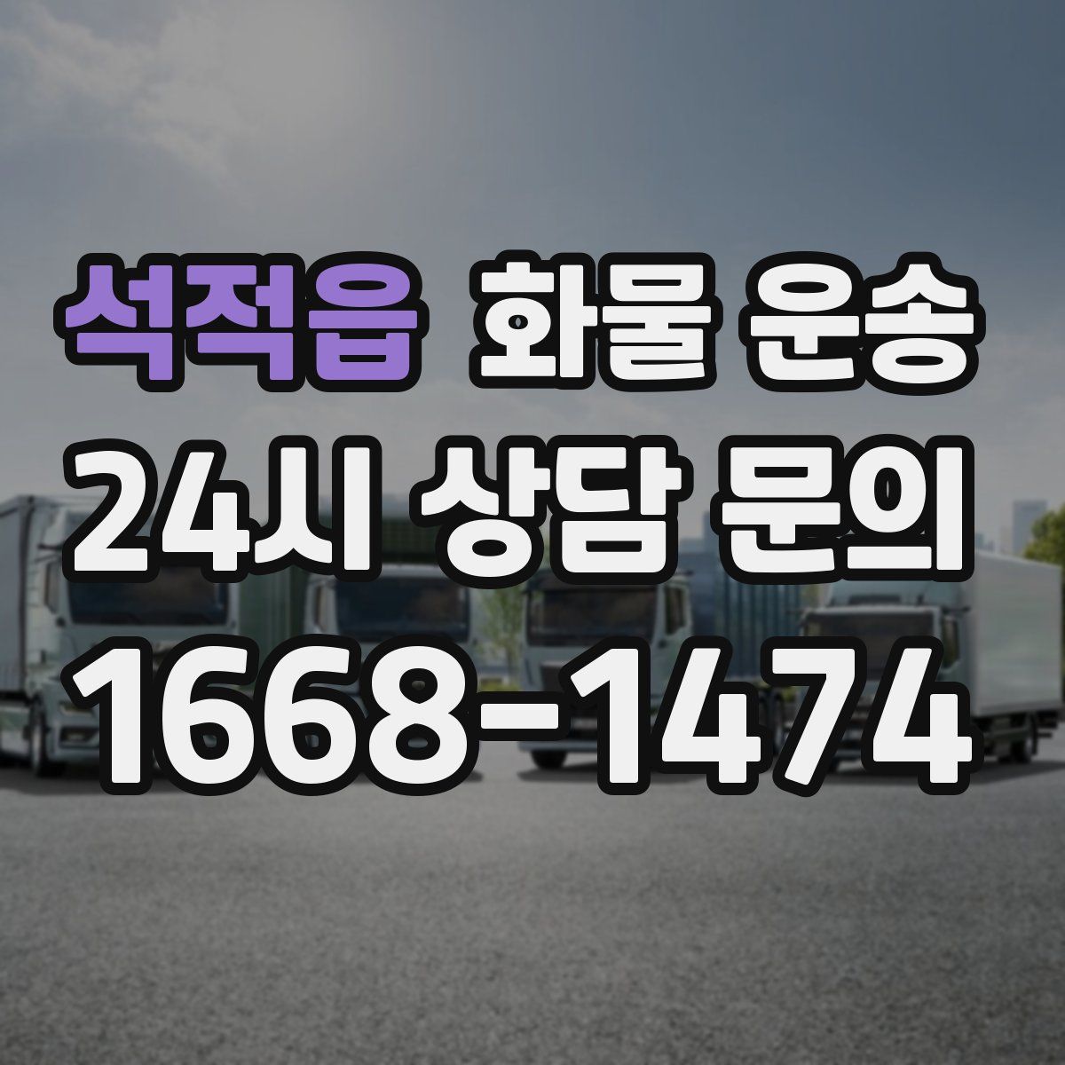 석적읍 화물 운송