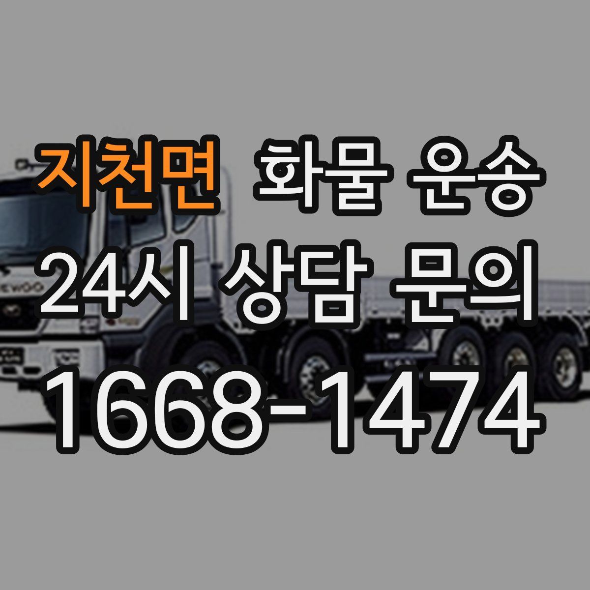 지천면 화물 운송