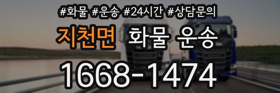 지천면 화물 운송