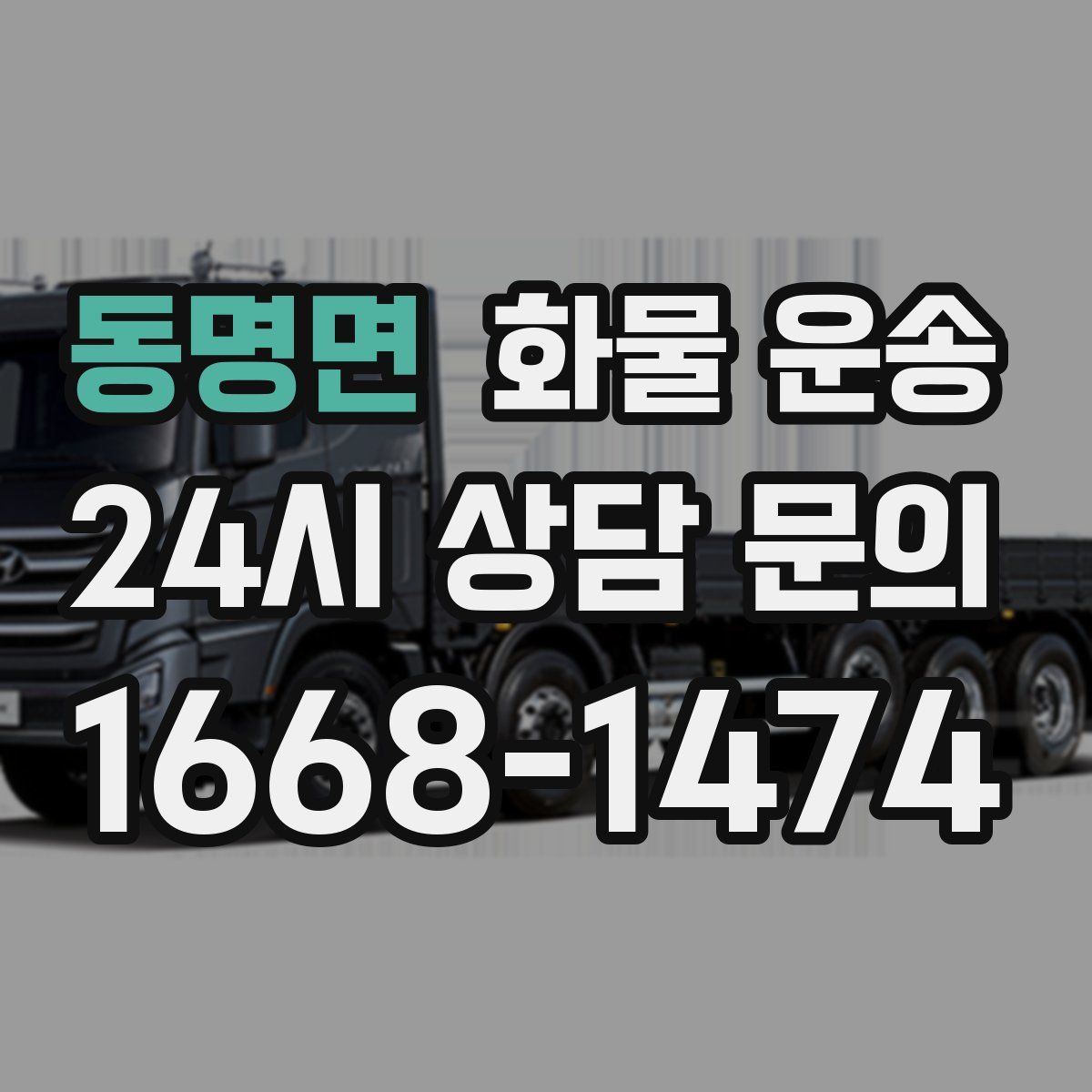 동명면 화물 운송