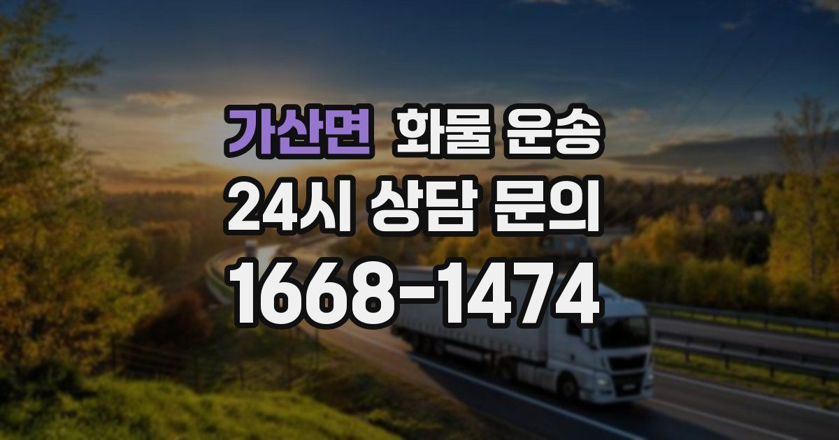 가산면 화물 운송