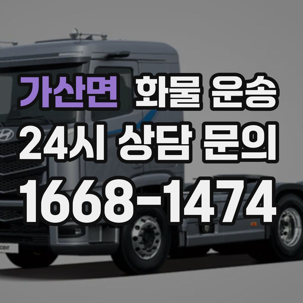 가산면 화물 운송