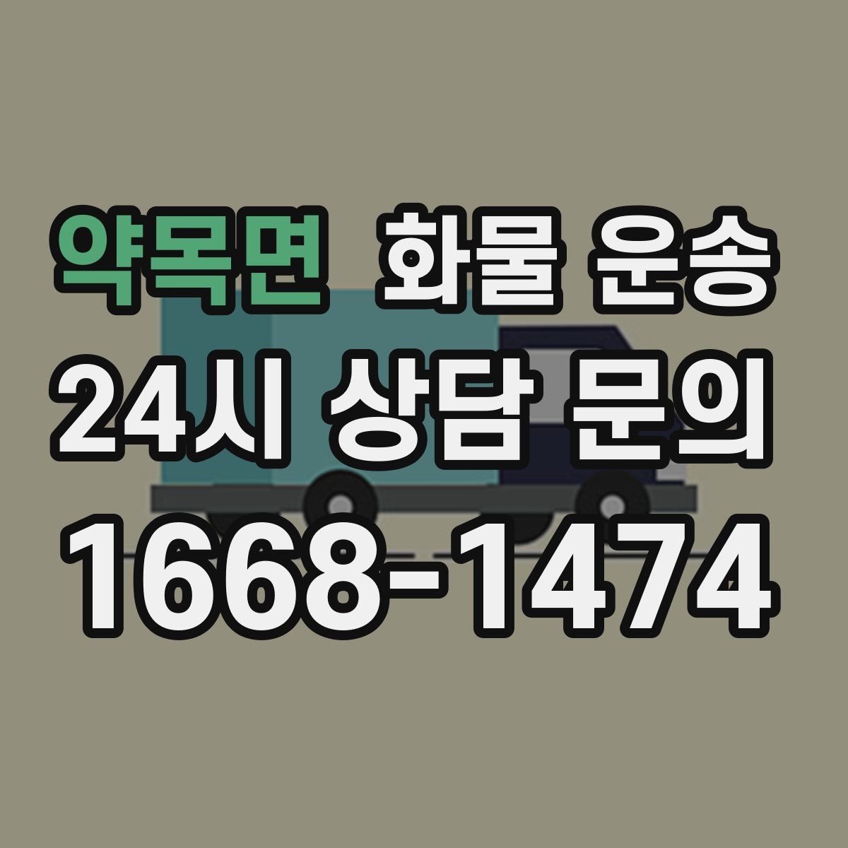 약목면 화물 운송