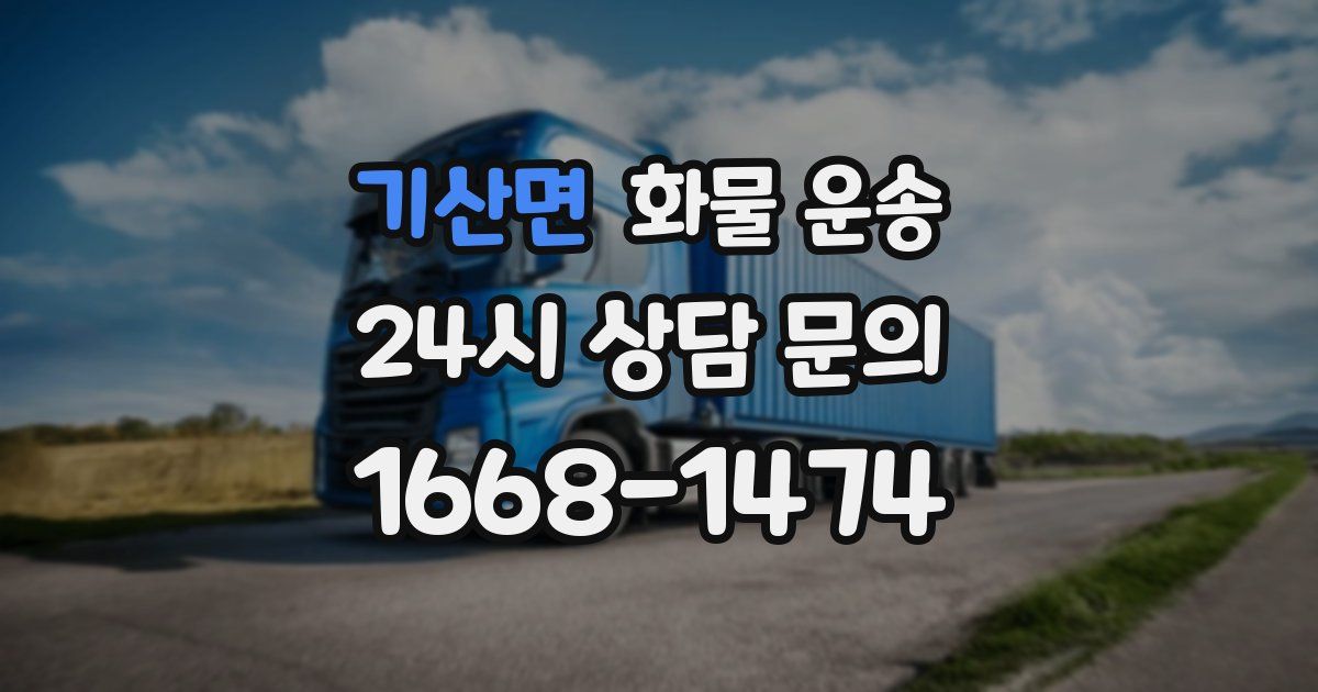 기산면 화물 운송