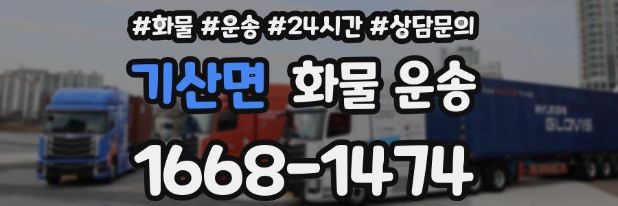 기산면 화물 운송